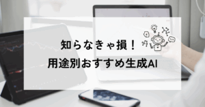 知らなきゃ損！用途別おすすめ生成AI