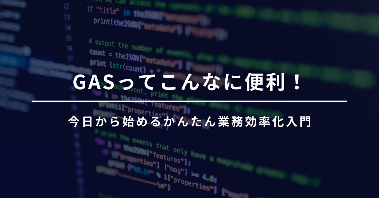 GASってこんなに便利！今日から始めるかんたん業務効率化入門