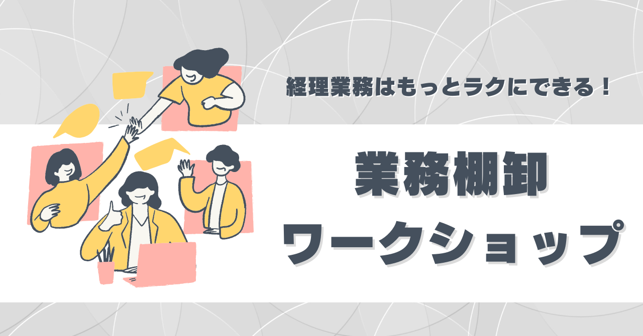 経理業務はもっとラクにできる！｜業務棚卸ワークショップ開催！