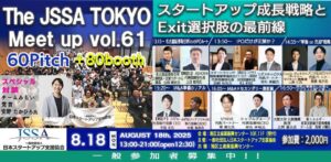 8月18日（月）東京で「THE JSSA TOKYO Meetup」に出展します！
