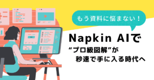 もう資料に悩まない!Napkin AIで“プロ級図解”が秒速で手に入る時代へ