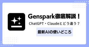 Genspark徹底解説!ChatGPT・Claudeとどう違う?最新AIの使いどころ