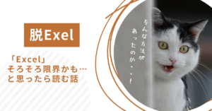 「Excel」そろそろ限界かも…と思ったら読む話