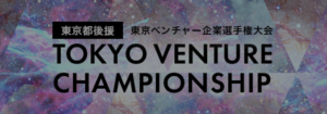 【一次審査通過のお知らせ】第7回 東京ベンチャー企業選手権大会2025