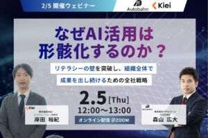 【2/5共催ウェビナー】今、最も勢いのある株式会社Kieiと紐解く、AI活用が形骸化する理由