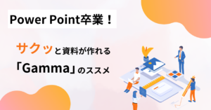PowerPoint卒業！サクッと資料が作れる「Gamma」のススメ