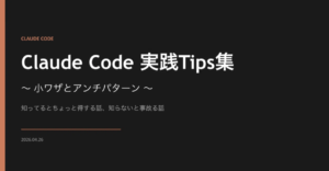 非エンジニアでも理解出来た！プロが教える、事故を防いで成果を3倍にするClaude Code活用術✨